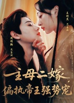 主母二嫁偏执帝王强势宠