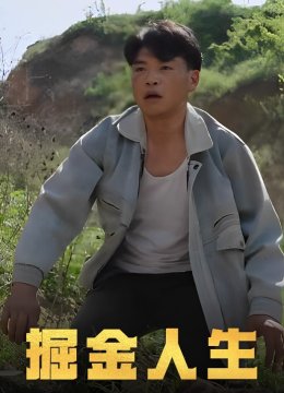掘金人生