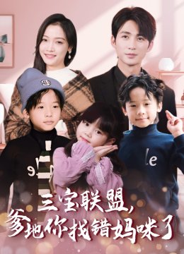 三宝联盟爹地你找错妈咪了