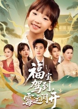 福宝驾到霉运闪开