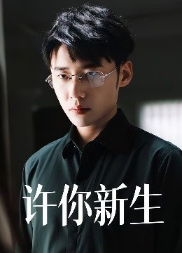 许你新生