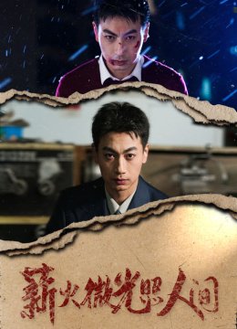 薪火微光照人间