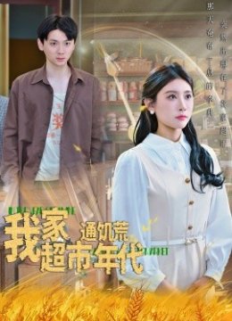 我家超市通饥荒年代