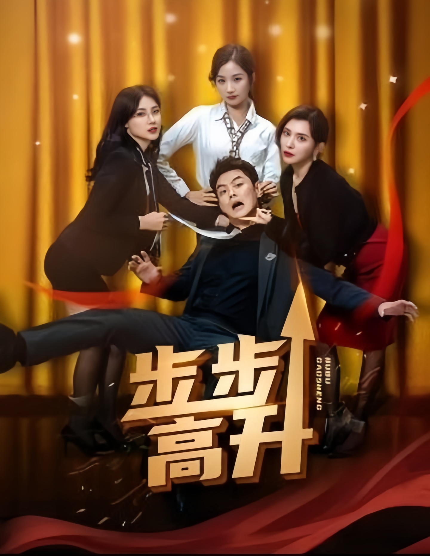 铤而走险&步步高升&幸福人生