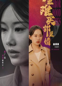 千金难买邻里情