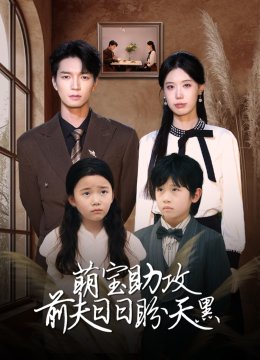 萌宝助攻前夫日日盼天黑