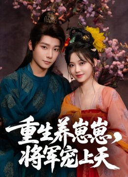 重生养崽崽，将军宠上天