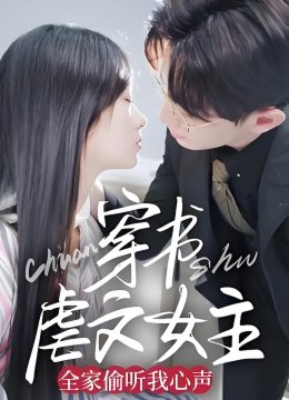 穿书虐文女主全家偷听我心声