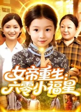 女帝重生六零小福星