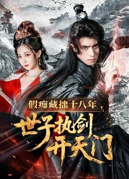 假痴藏拙十八年，世子执剑开天门