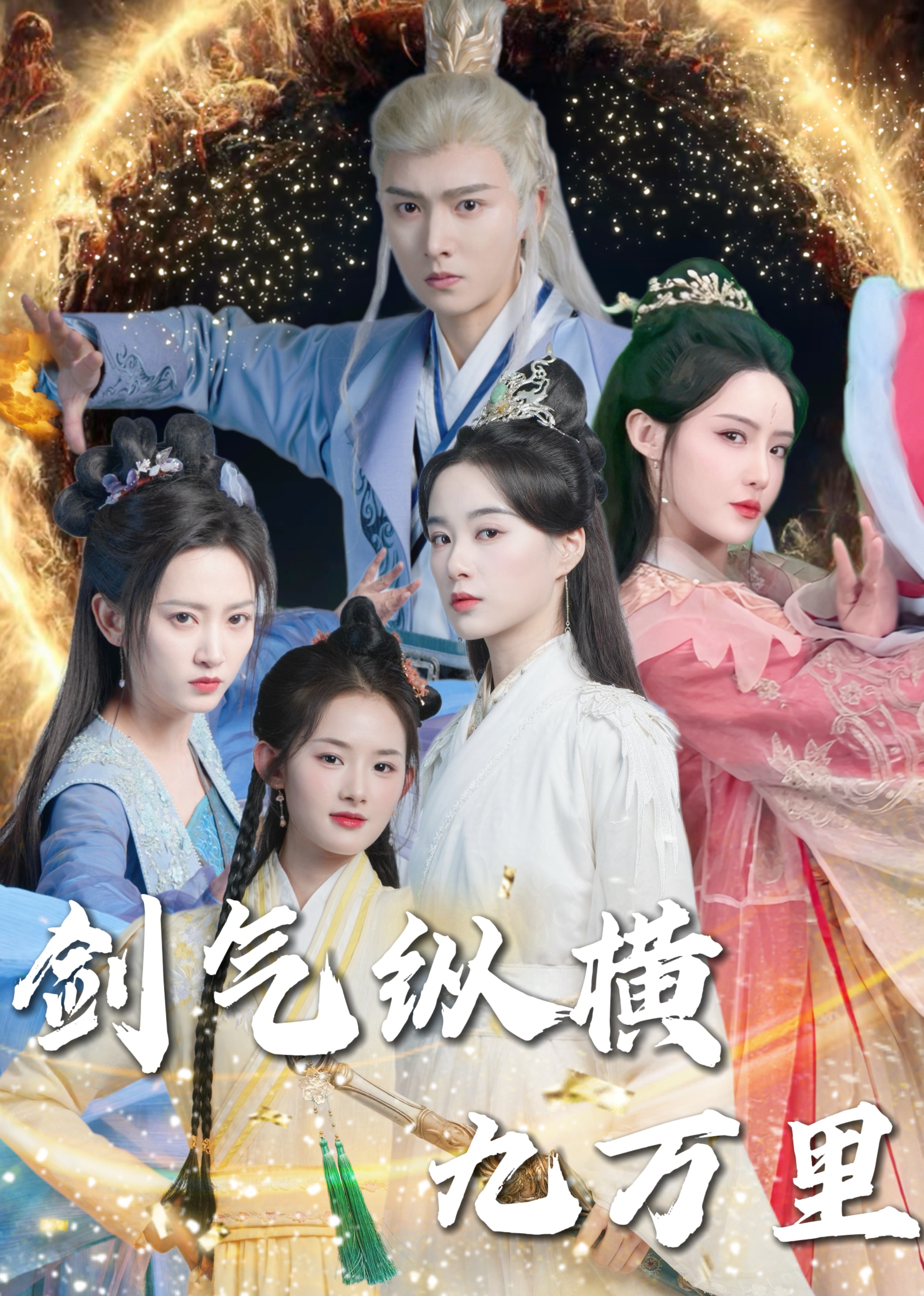 剑气纵横九万里