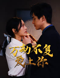 万劫不复爱上你