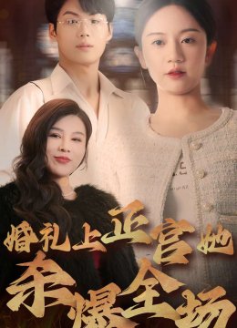 婚礼上正宫她杀爆全场