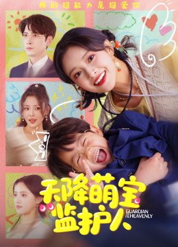 天降萌宝监护人