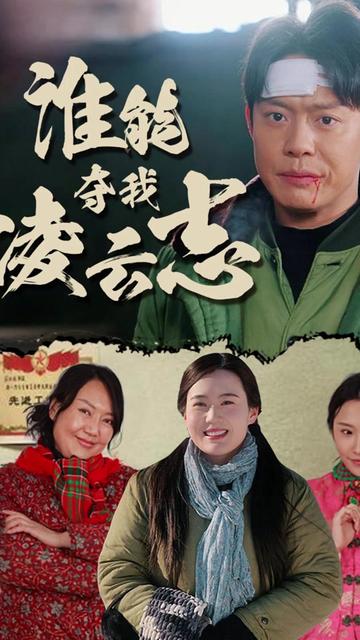 谁能夺我凌云志