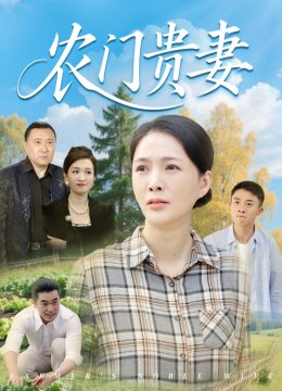 农门贵妻