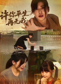 许你平生再无我