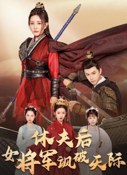 休夫后女将军飒破天际