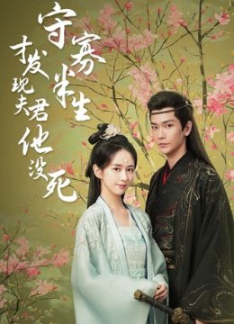 守寡半生才发现夫君他没死