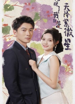 摊牌了我就是天降紫微星