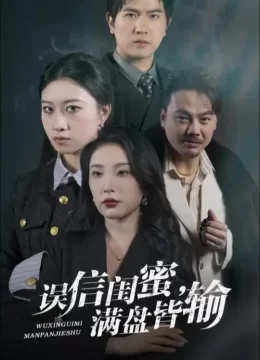 误信闺蜜满盘皆输