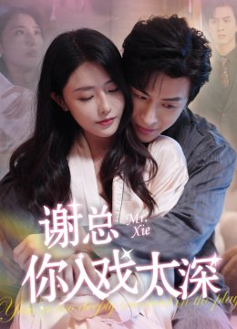 谢总你入戏太深