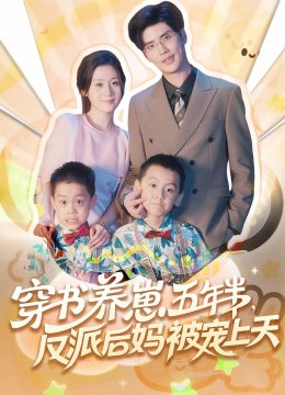 穿书养崽五年半反派后妈被宠上天