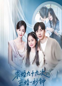 求婚九十九次离婚一秒钟