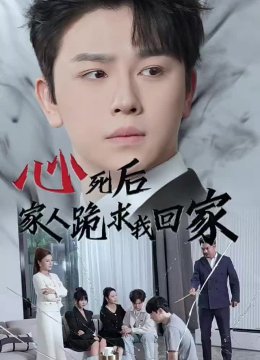 心死后家人跪求我回家