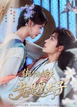 绑个小娇夫竟是皇太子
