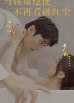 与你重逢便不再看破红尘