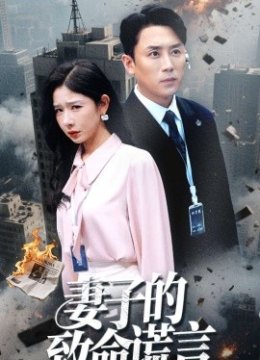 妻子的致命谎言