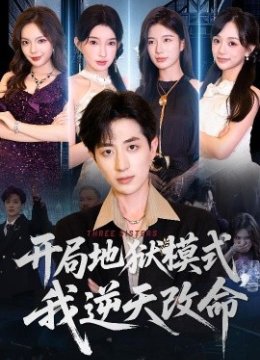 开局地狱模式我逆天改命