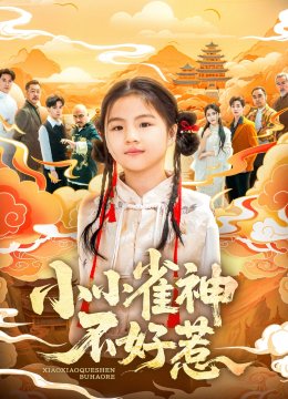 小小雀神不好惹