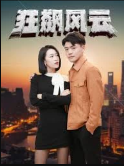 狂飙风云