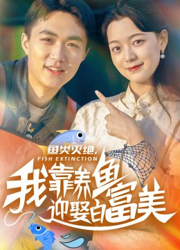 鱼类灭绝我靠养鱼迎娶白富美