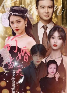 订婚当天富豪千金来虐渣