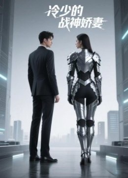 冷少的战神娇妻