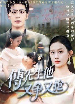 傅先生他又争又抢