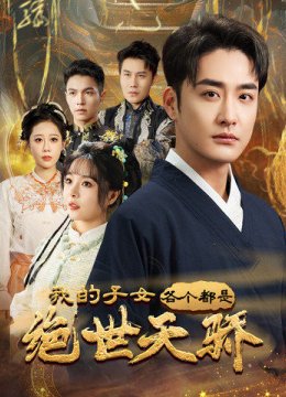 我的子女各个都是绝世天骄
