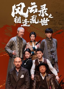 风云录之相逢乱世