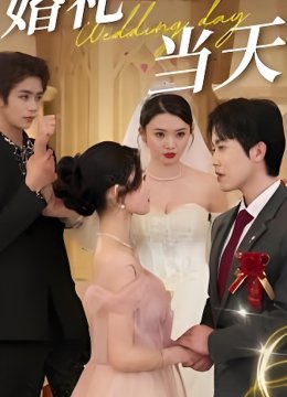 婚礼当天