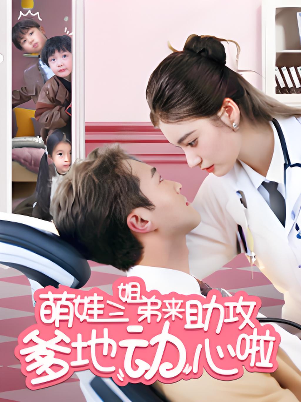 萌娃三姐弟来助攻爹地动心啦