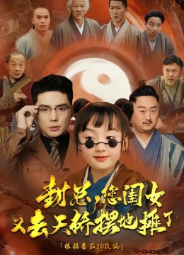 封总您闺女又去天桥摆摊了