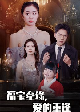 福宝牵缘爱的重逢