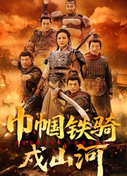 巾帼铁骑戍山河