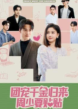 团宠干金归来周少要贴贴