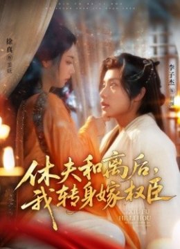 休夫和离后，我转身嫁权臣