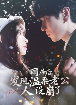 同居后发现温柔老公人设崩了