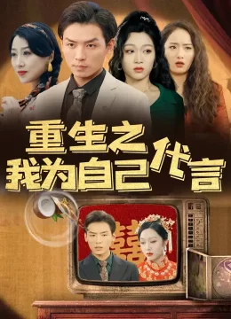 重生之我为自己代言